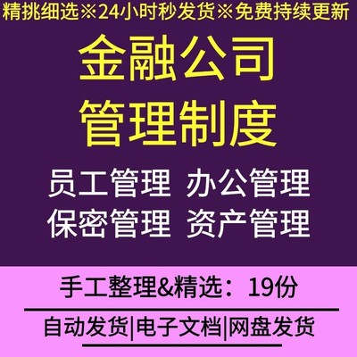 金融行业机构公司企业行政人事薪酬绩效不良资产贷款风险管理制度