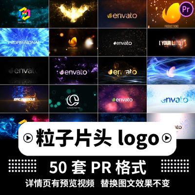 PR模板粒子片头片尾LOGO开场抖音自媒体开机动画特效科技感宣传片