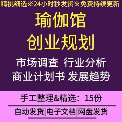 瑜伽馆会所创业规划行业市场调查前景分析可行性报告商业计划书