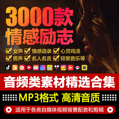 有声情感励志伤感抒情心灵鸡汤语录抖音效短视频背景音乐音频素材