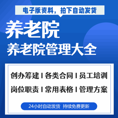 养老院创办筹建与装修效果图管理手册员工培训岗位职责及表格合同