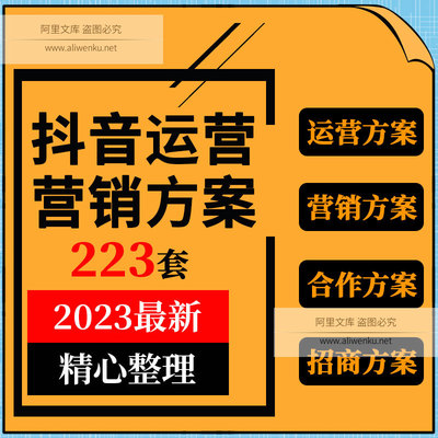 抖音短影片汽车地产餐饮酒水服装定位营运行销合作招商方案例