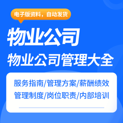 物业公司服务指南管理方案制度薪酬绩效岗位职责员工培训表格合同