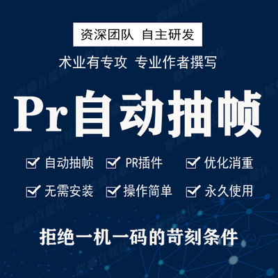 短视频PR自动抽帧插件抖音快手去消重搬运自媒体剪辑原创热门软件