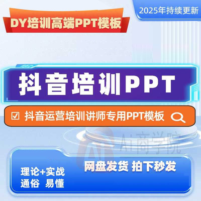 抖音PPT运营培训课件短视频网红直播带货团购抖店主播思维图模板