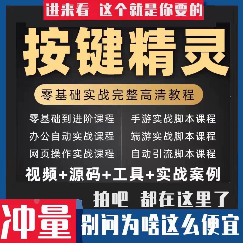 2026年按键精灵教程制作游戏脚本零基础课程引流安卓电脑教学