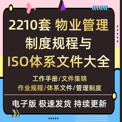 体系资料物业管理规程作业文件ISO制度指导书大全工作手册规程全