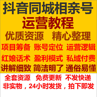 2021抖音同城相亲交友号运营引流变现实操课程培训 运营教程+资料