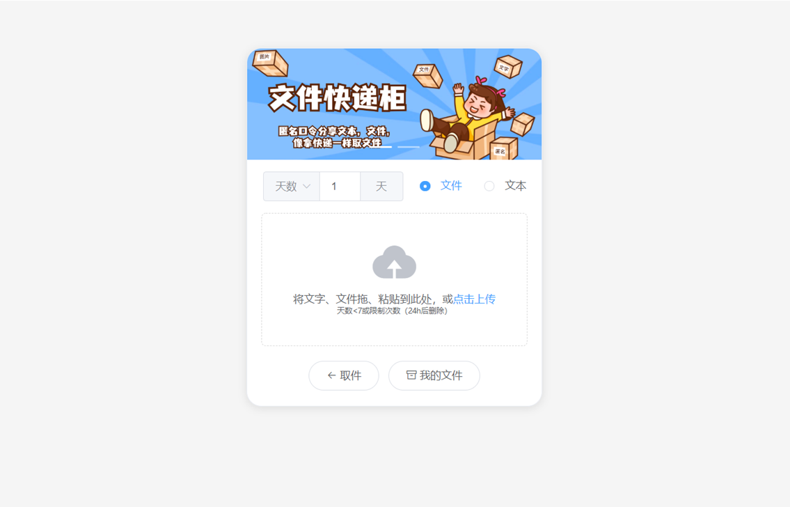 2024最新文件快递柜系统网站源码 | 匿名口令分享 | 临时文件分享